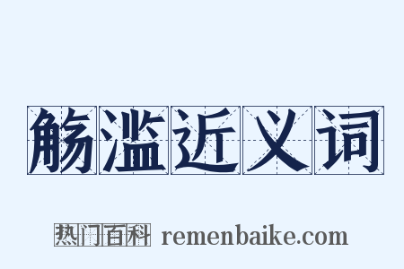 觞滥近义词是什么意思的图片